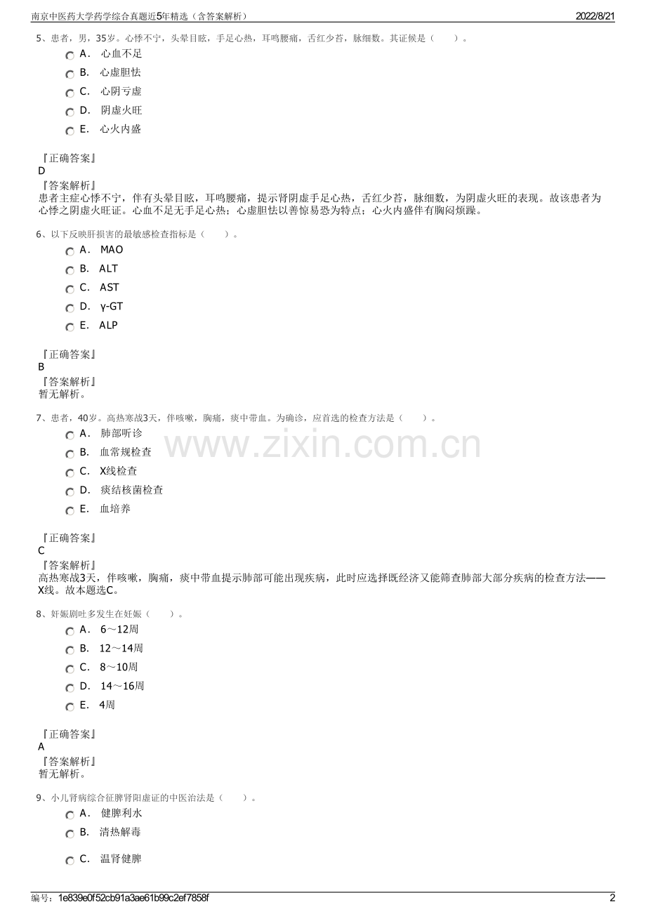 南京中医药大学药学综合真题近5年精选（含答案解析）.pdf_第2页