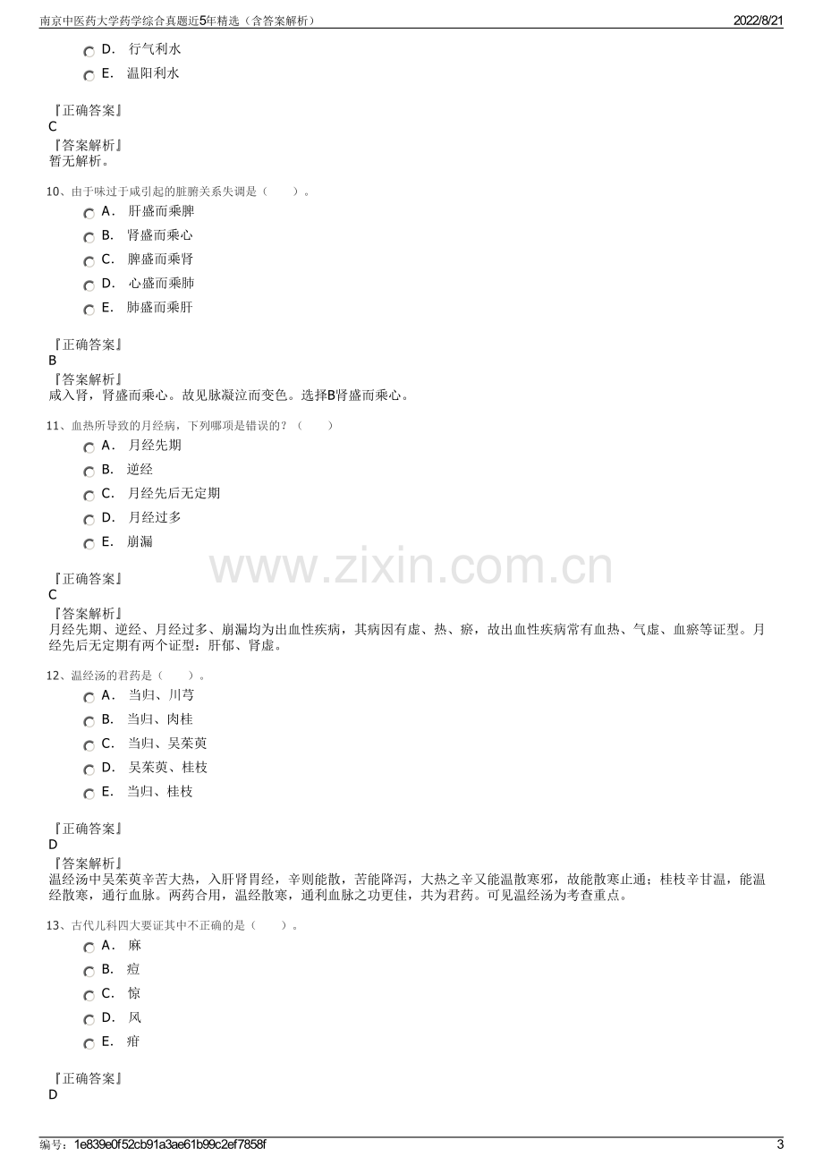 南京中医药大学药学综合真题近5年精选（含答案解析）.pdf_第3页