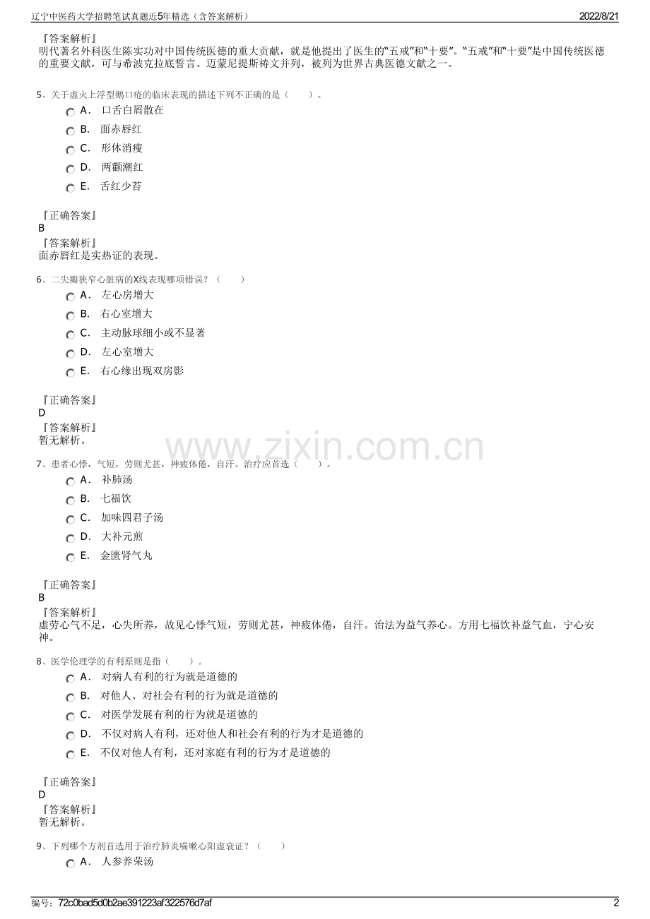 辽宁中医药大学招聘笔试真题近5年精选（含答案解析）.pdf_第2页