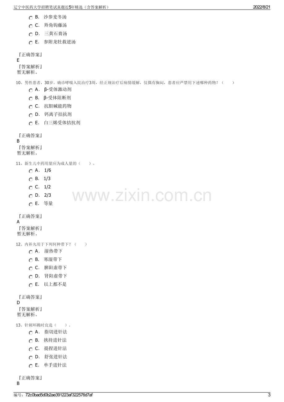 辽宁中医药大学招聘笔试真题近5年精选（含答案解析）.pdf_第3页