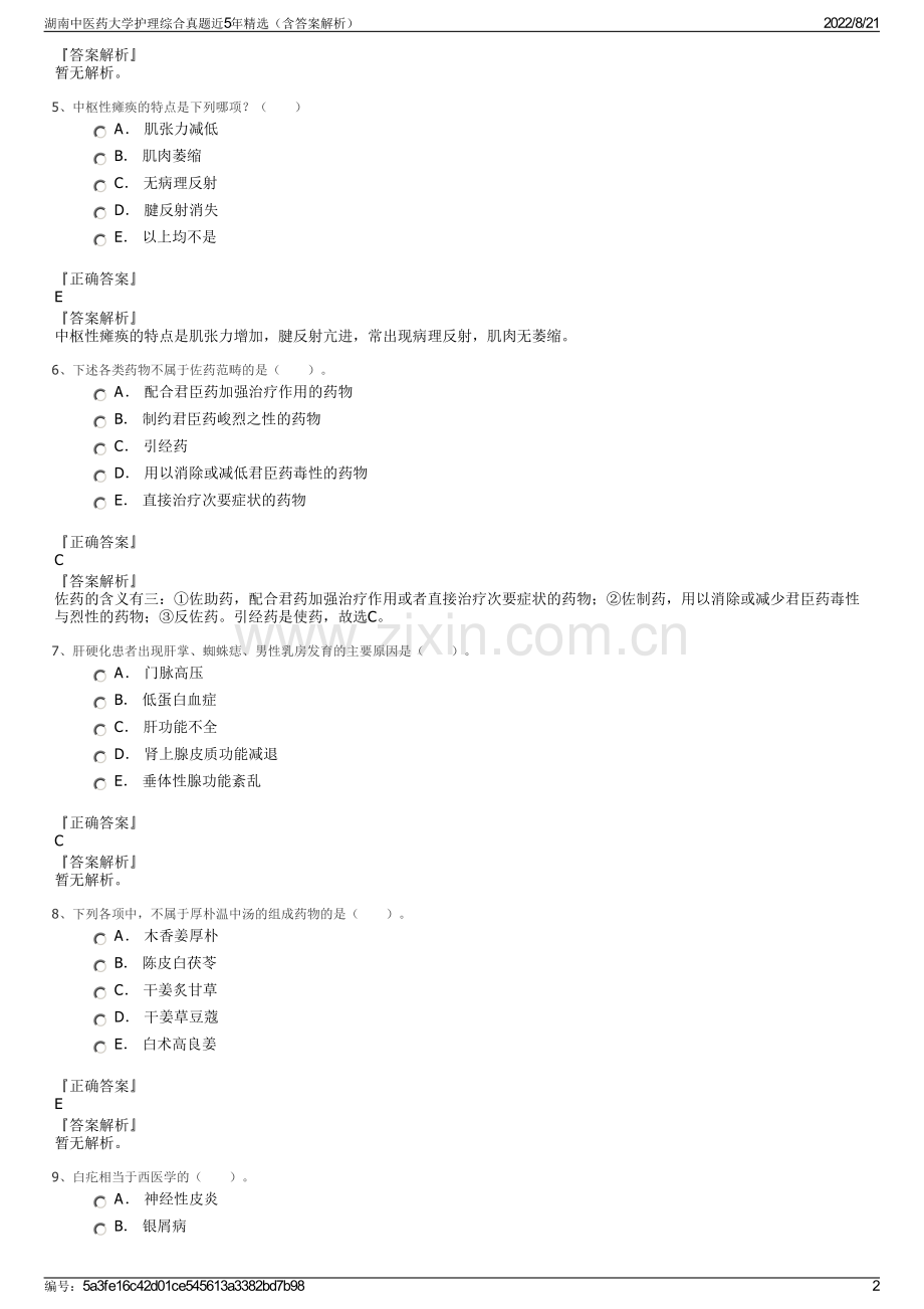 湖南中医药大学护理综合真题近5年精选（含答案解析）.pdf_第2页