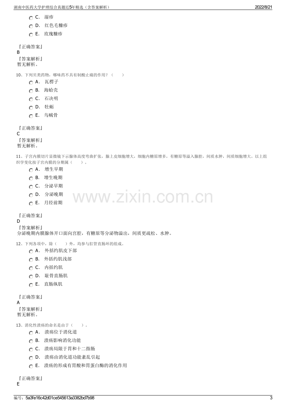 湖南中医药大学护理综合真题近5年精选（含答案解析）.pdf_第3页