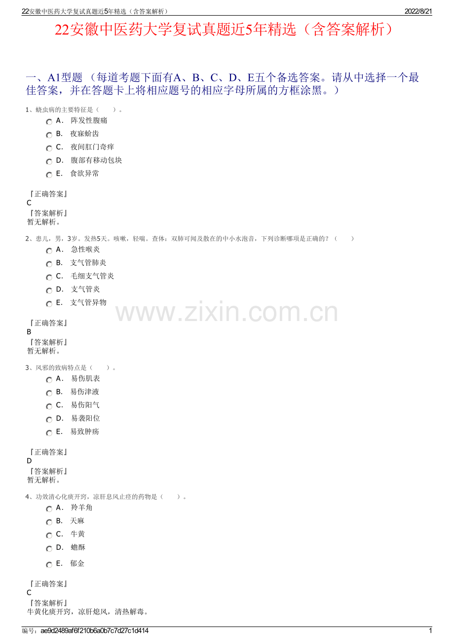 22安徽中医药大学复试真题近5年精选（含答案解析）.pdf_第1页