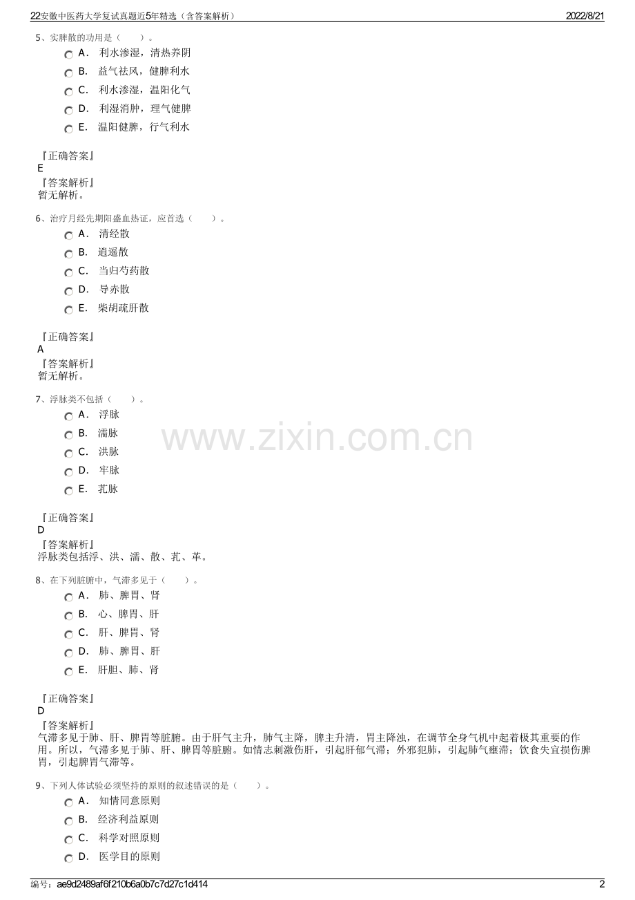 22安徽中医药大学复试真题近5年精选（含答案解析）.pdf_第2页