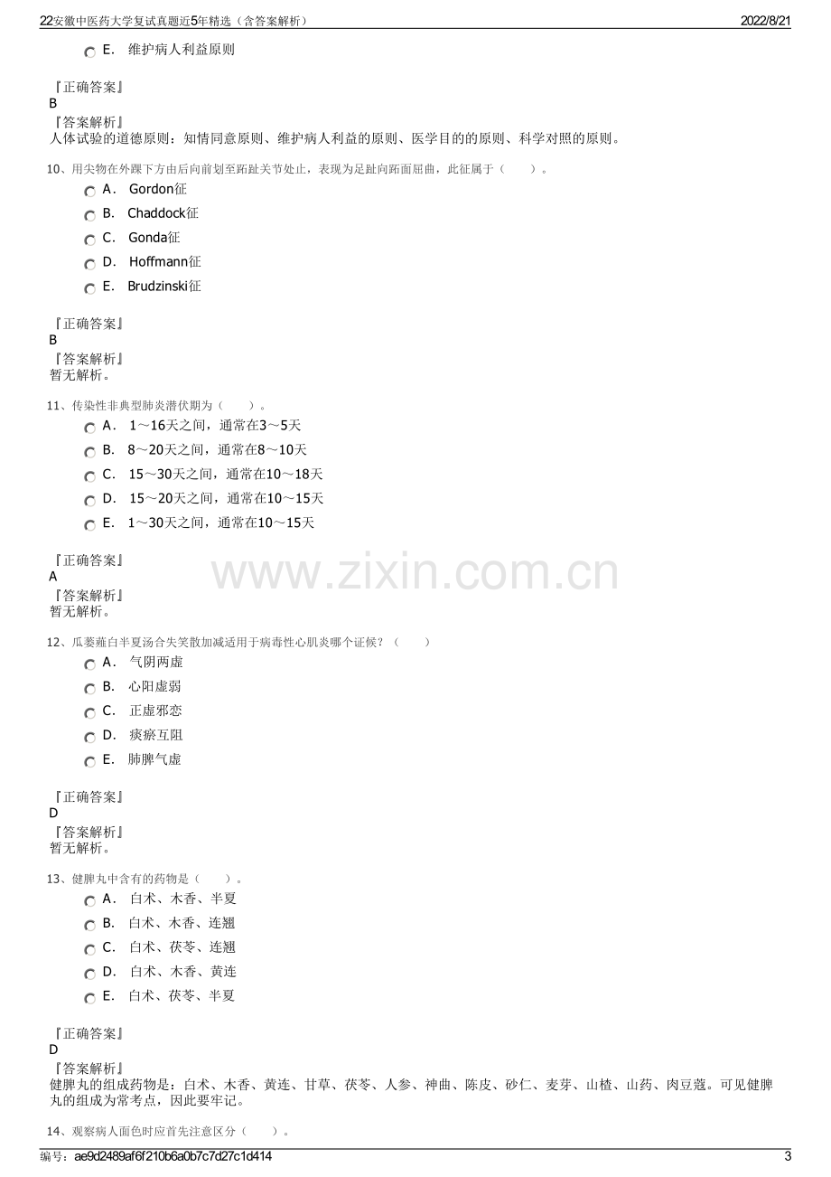 22安徽中医药大学复试真题近5年精选（含答案解析）.pdf_第3页