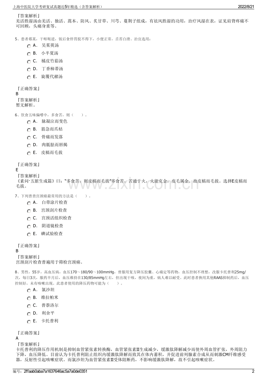 上海中医院大学考研复试真题近5年精选（含答案解析）.pdf_第2页