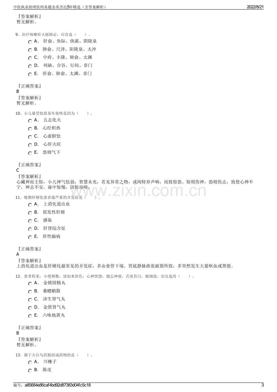 中医执业助理医师真题金英杰近5年精选（含答案解析）.pdf_第3页