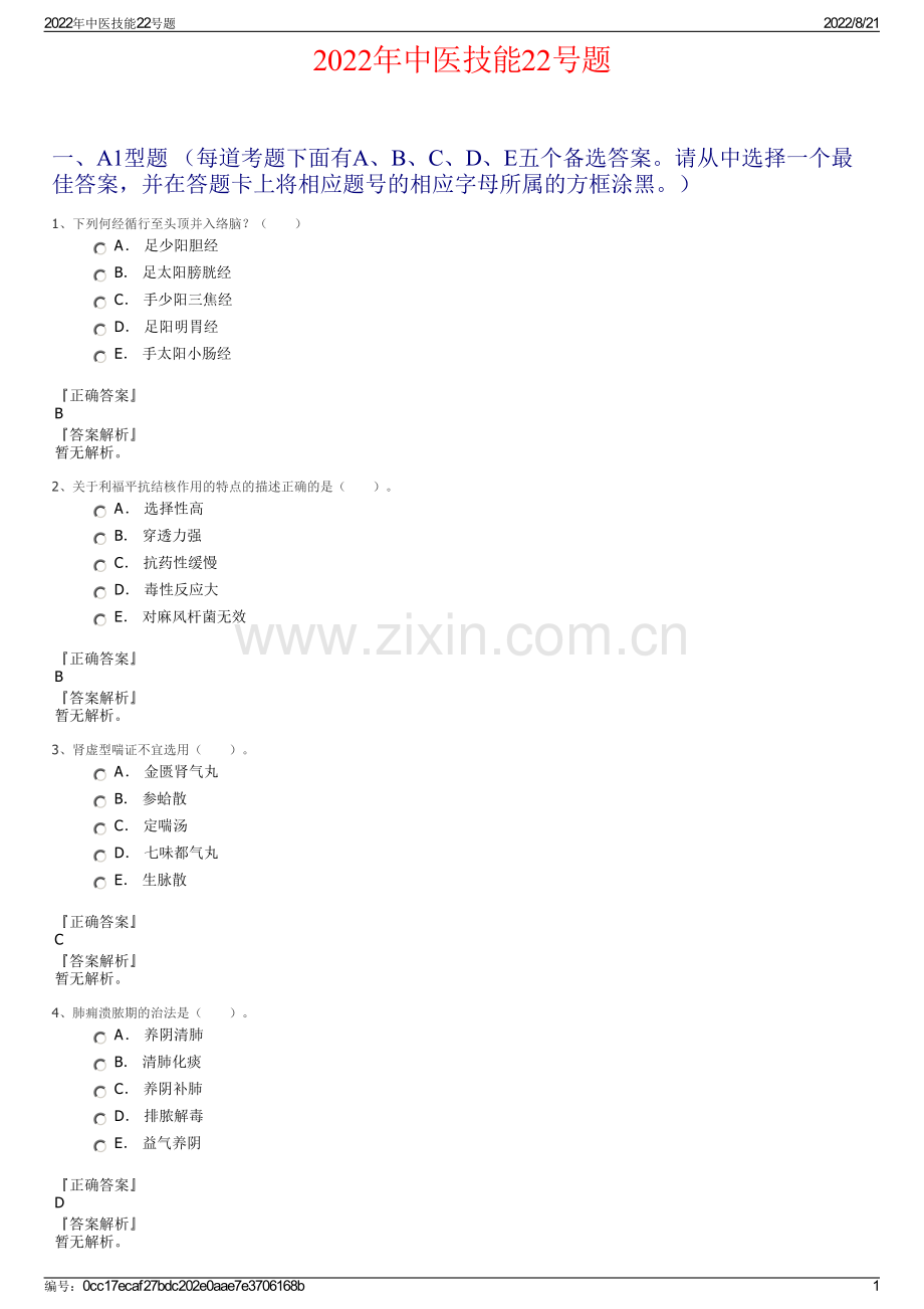 2022年中医技能22号题.pdf_第1页