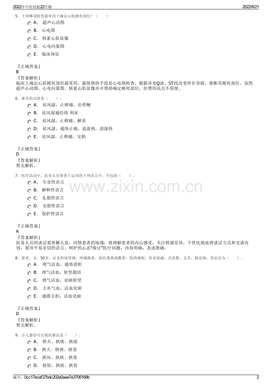 2022年中医技能22号题.pdf_第2页