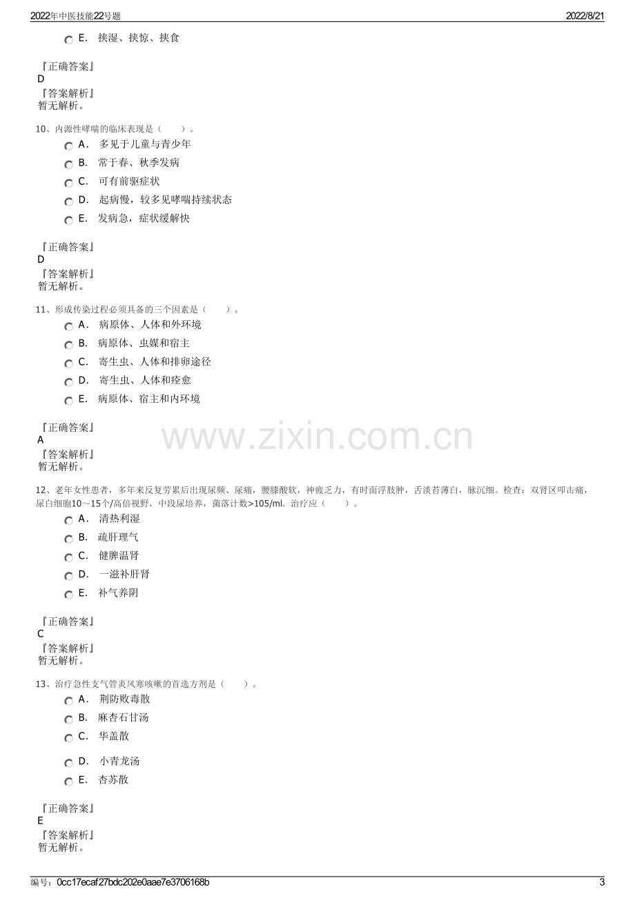 2022年中医技能22号题.pdf_第3页