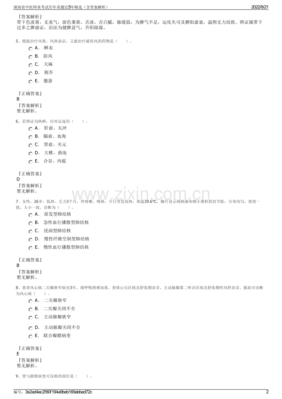 湖南省中医师承考试历年真题近5年精选（含答案解析）.pdf_第2页