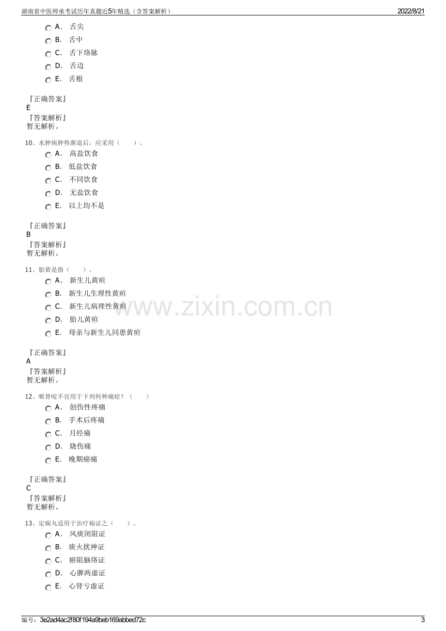 湖南省中医师承考试历年真题近5年精选（含答案解析）.pdf_第3页