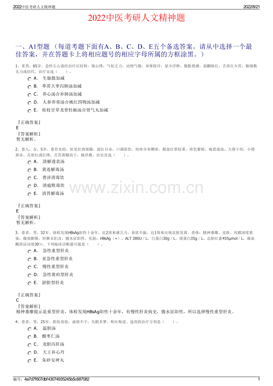 2022中医考研人文精神题.pdf_第1页