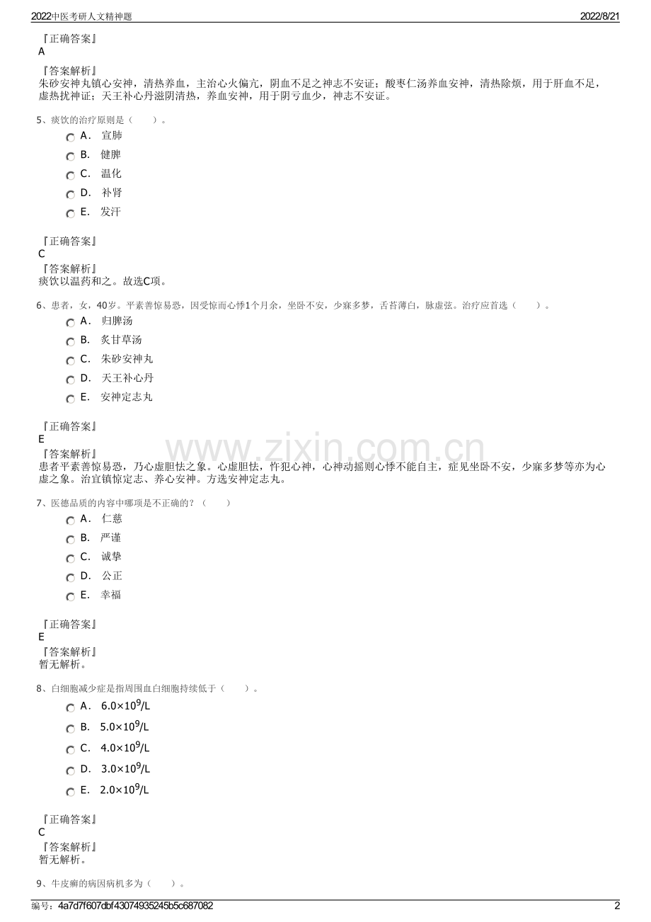 2022中医考研人文精神题.pdf_第2页