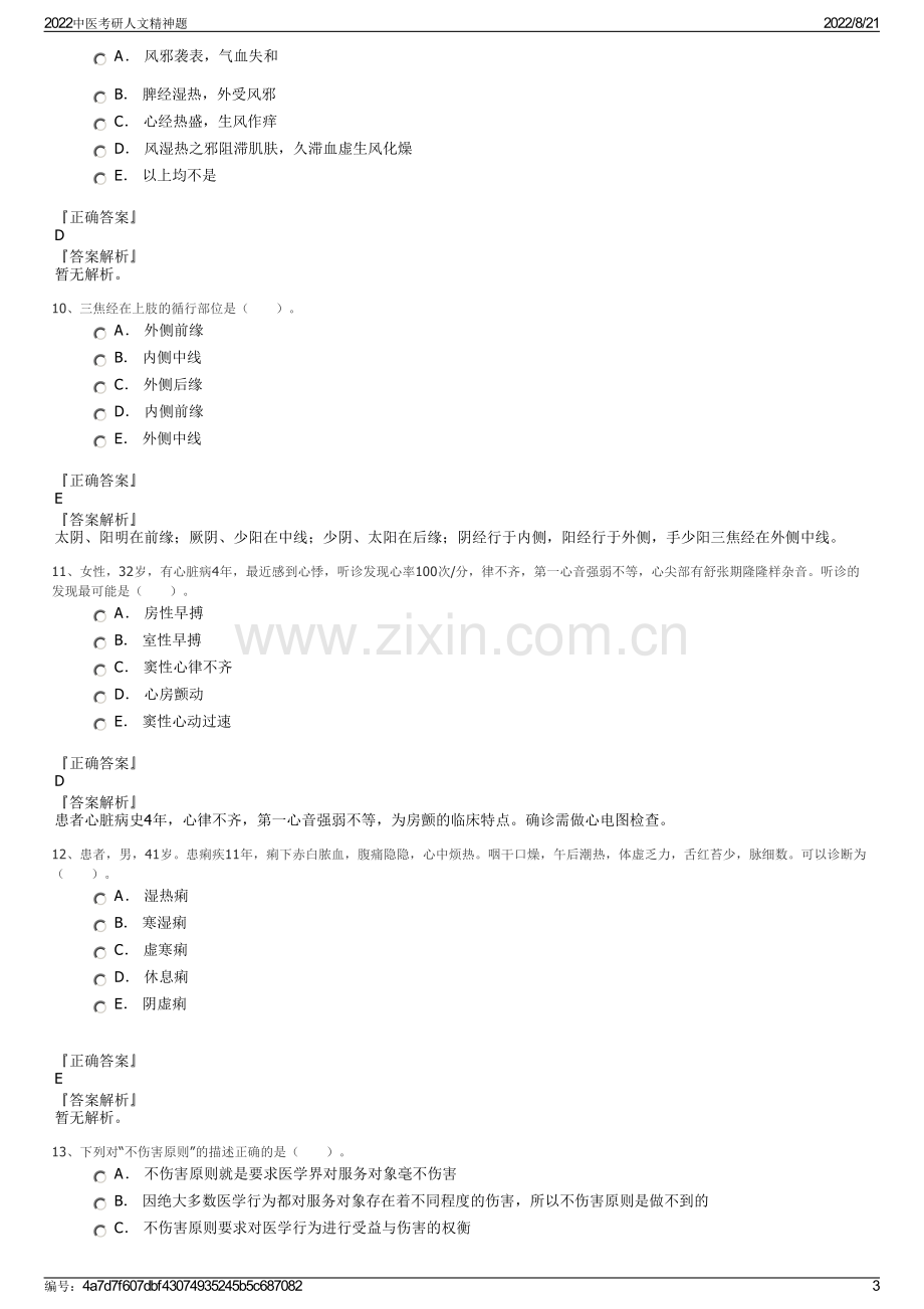 2022中医考研人文精神题.pdf_第3页