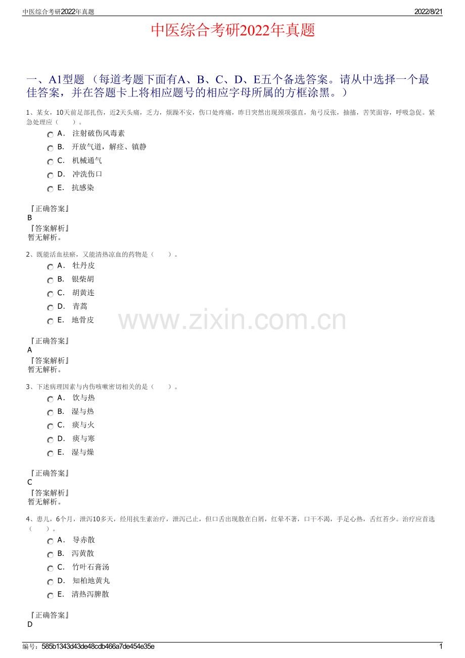 中医综合考研2022年真题.pdf_第1页