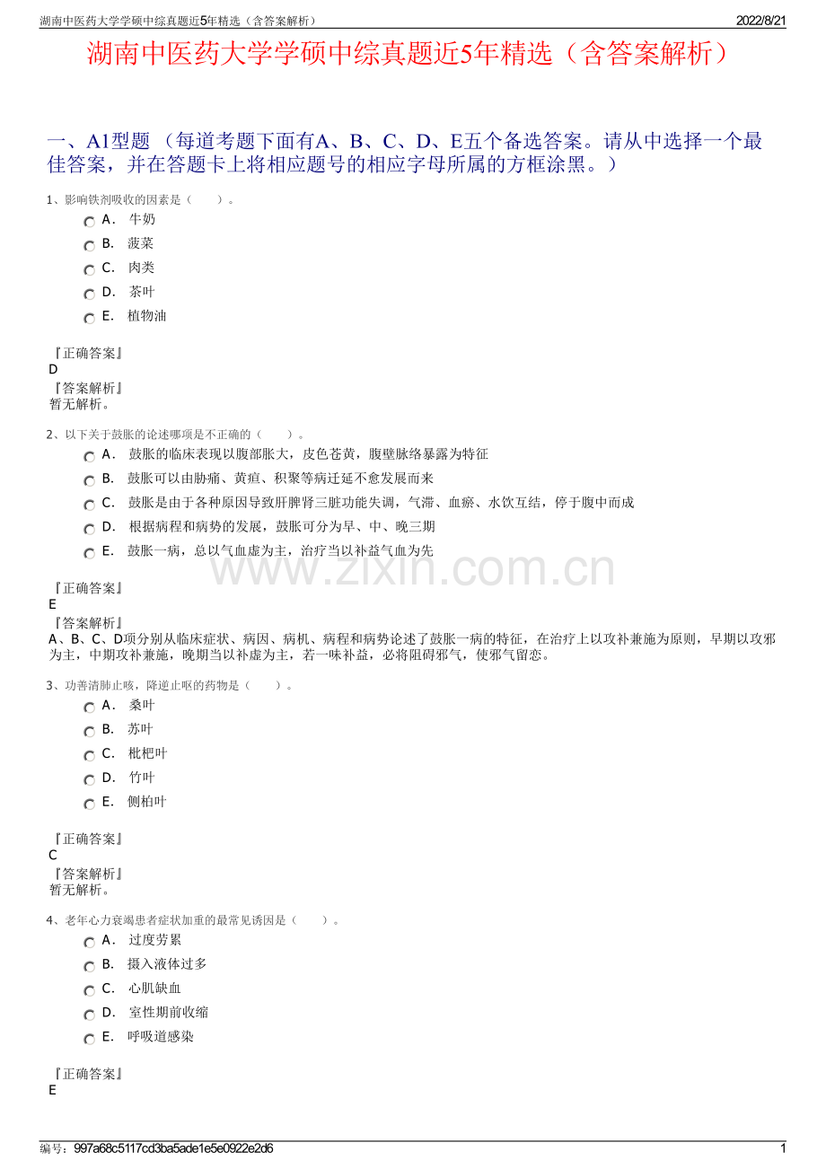 湖南中医药大学学硕中综真题近5年精选（含答案解析）.pdf_第1页