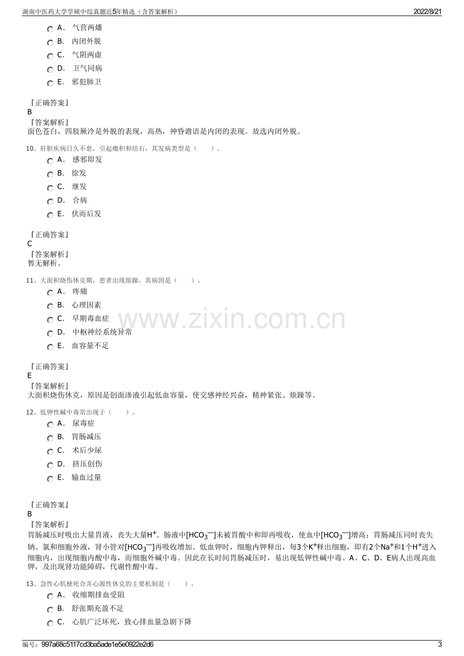 湖南中医药大学学硕中综真题近5年精选（含答案解析）.pdf_第3页