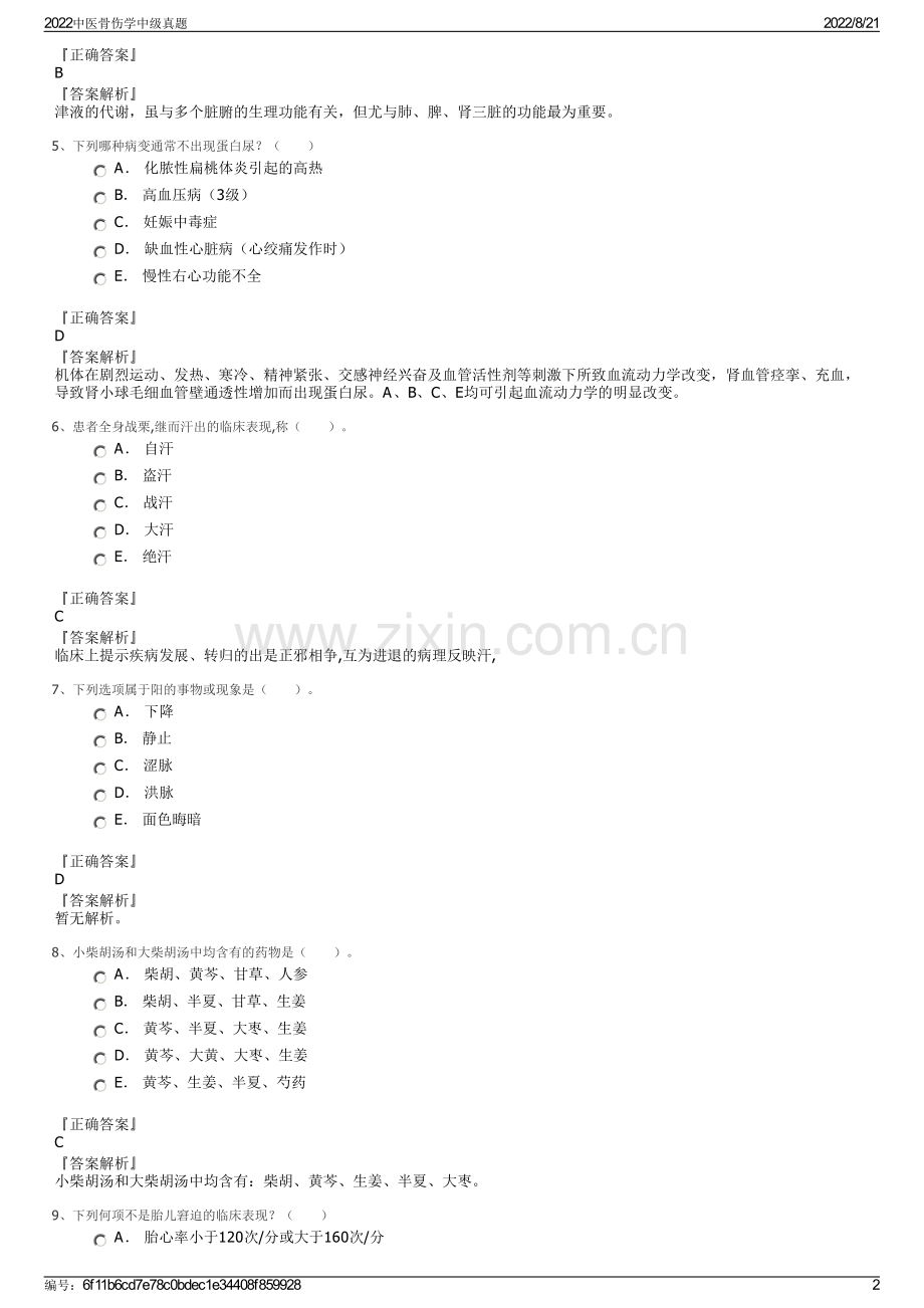 2022中医骨伤学中级真题.pdf_第2页