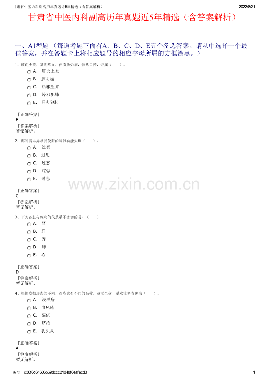 甘肃省中医内科副高历年真题近5年精选（含答案解析）.pdf_第1页