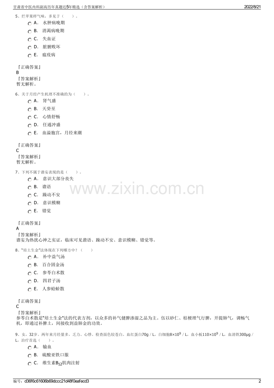 甘肃省中医内科副高历年真题近5年精选（含答案解析）.pdf_第2页