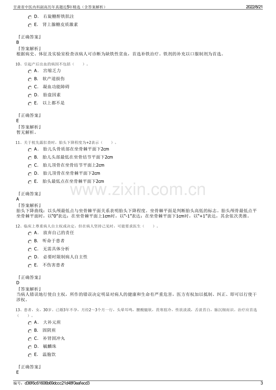 甘肃省中医内科副高历年真题近5年精选（含答案解析）.pdf_第3页