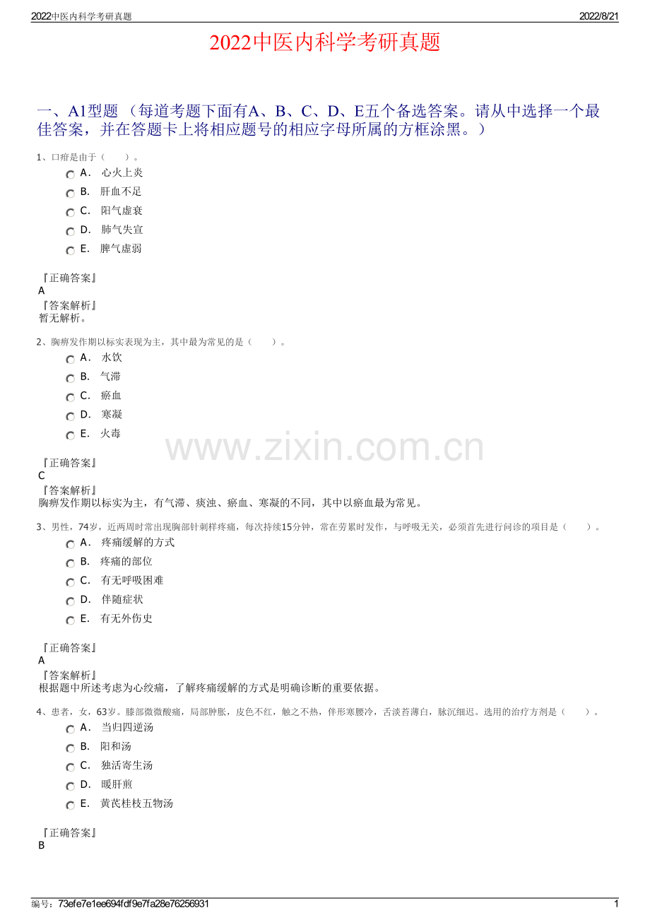 2022中医内科学考研真题.pdf_第1页