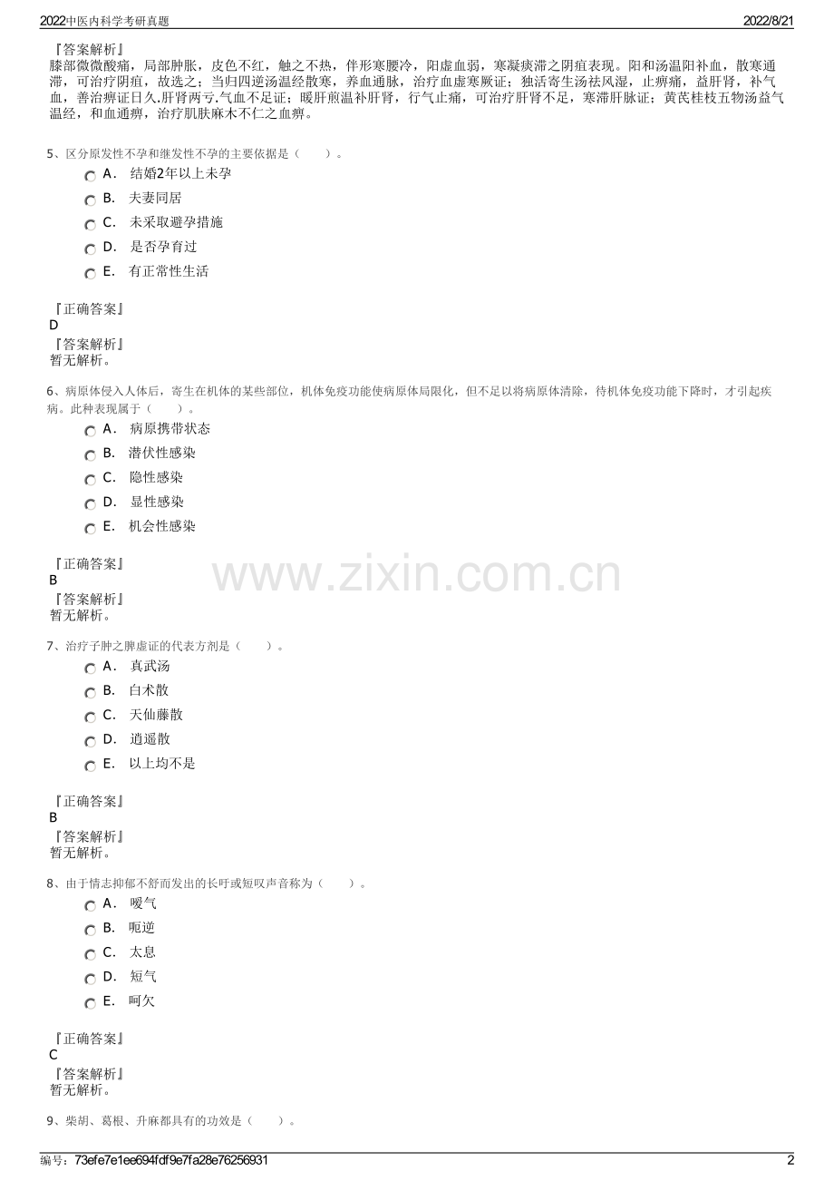 2022中医内科学考研真题.pdf_第2页