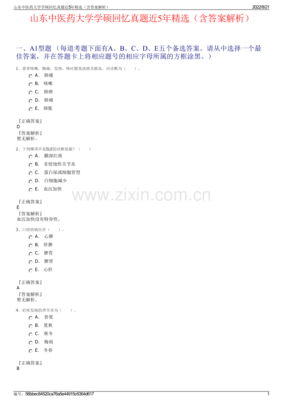 山东中医药大学学硕回忆真题近5年精选（含答案解析）.pdf_第1页