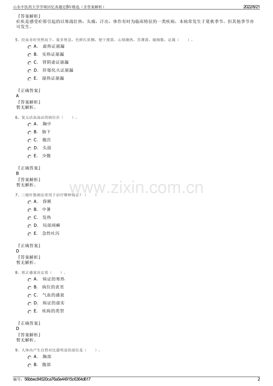 山东中医药大学学硕回忆真题近5年精选（含答案解析）.pdf_第2页