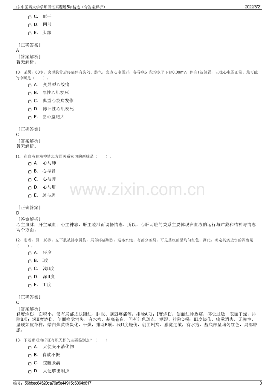 山东中医药大学学硕回忆真题近5年精选（含答案解析）.pdf_第3页