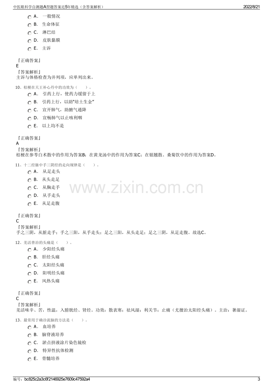 中医眼科学自测题A型题答案近5年精选（含答案解析）.pdf_第3页