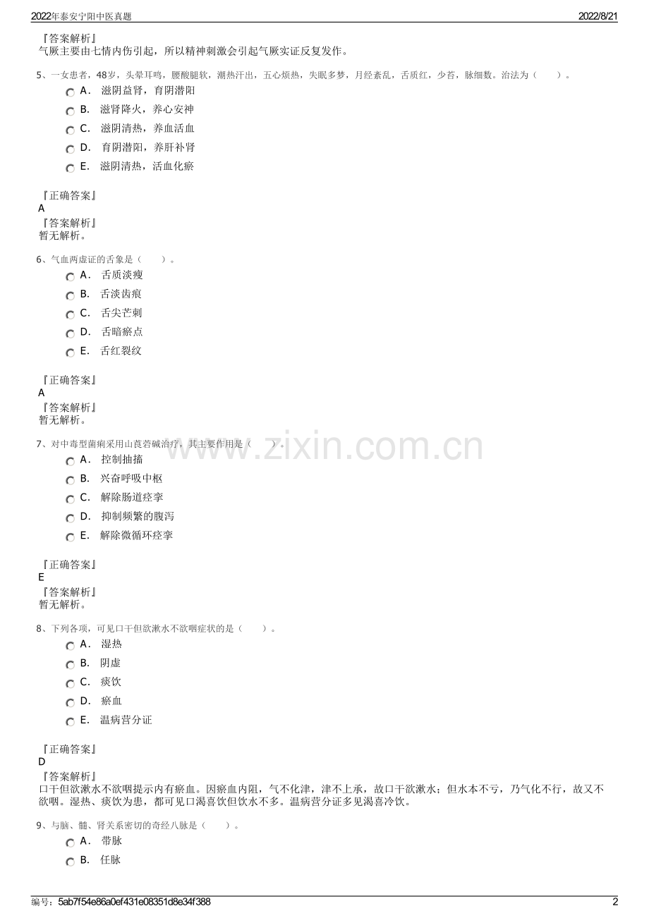 2022年泰安宁阳中医真题.pdf_第2页