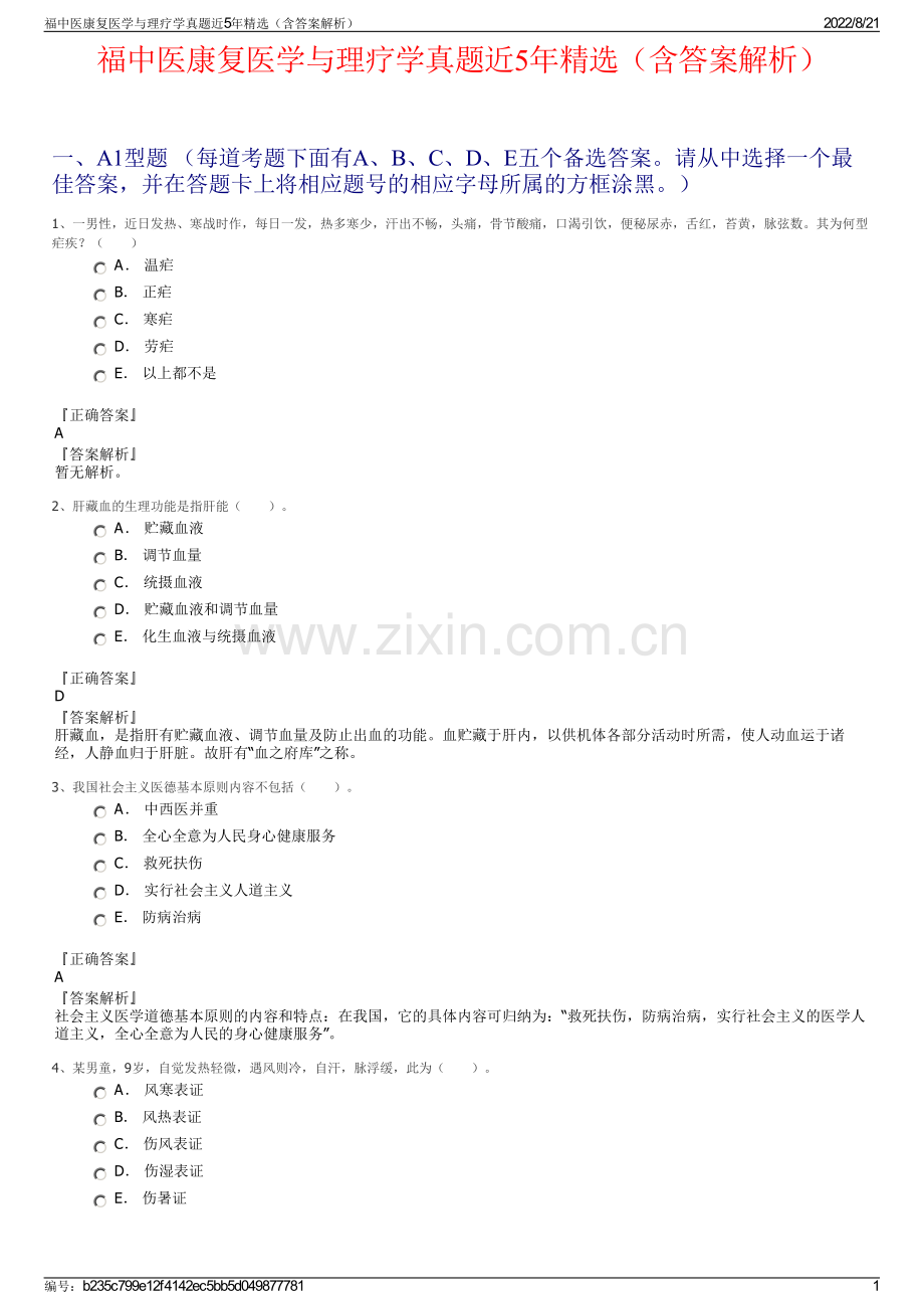 福中医康复医学与理疗学真题近5年精选（含答案解析）.pdf_第1页