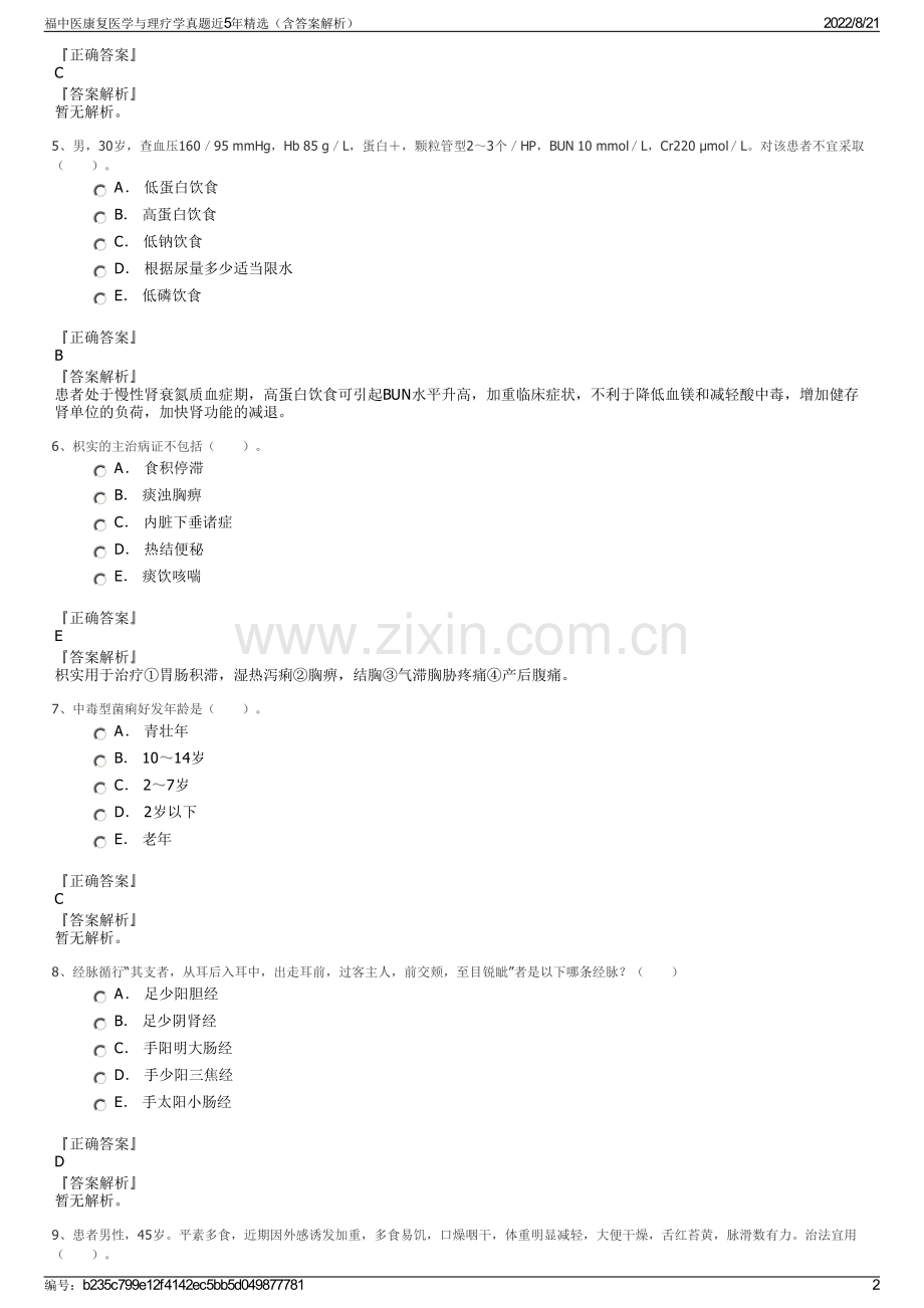 福中医康复医学与理疗学真题近5年精选（含答案解析）.pdf_第2页