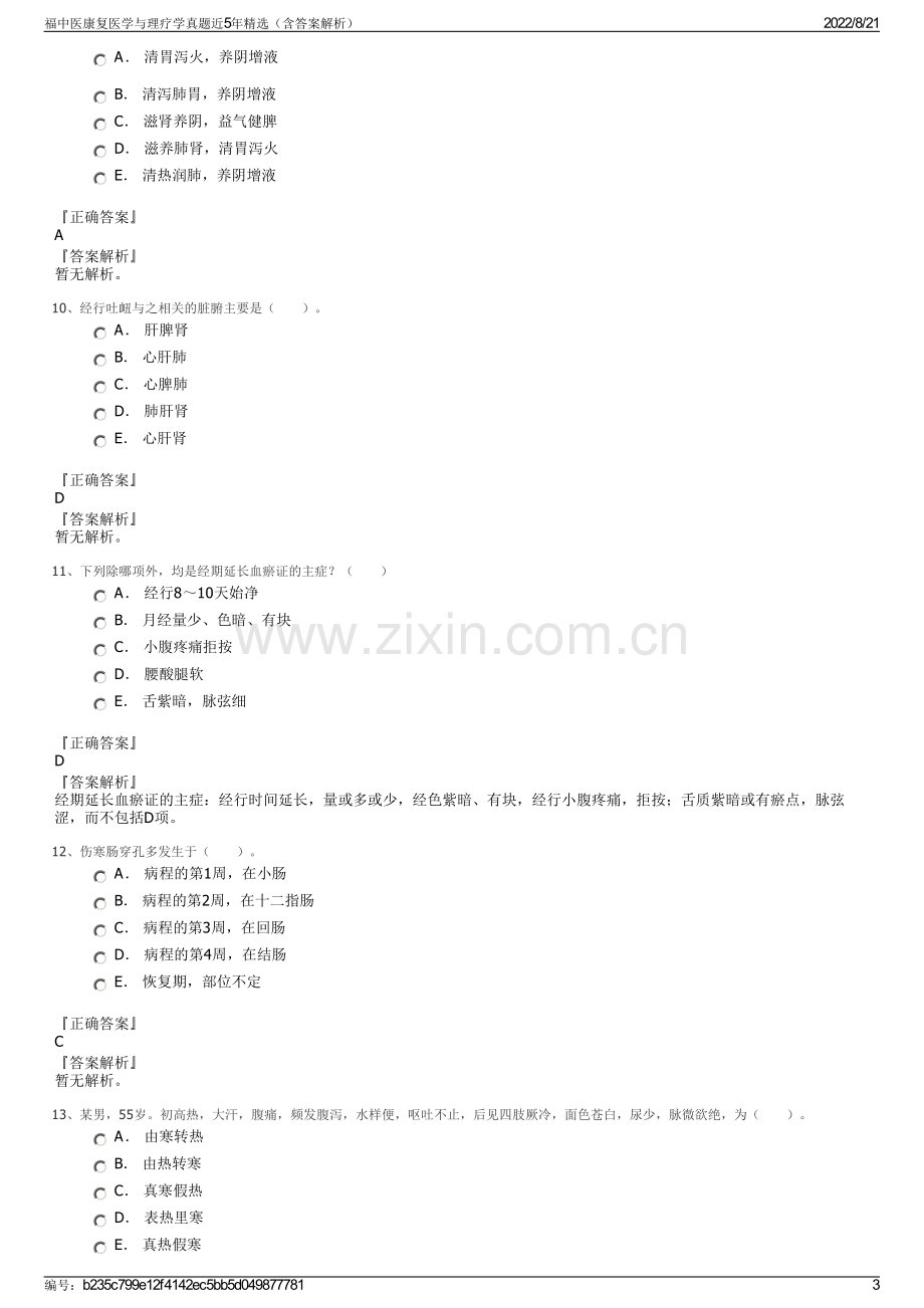 福中医康复医学与理疗学真题近5年精选（含答案解析）.pdf_第3页