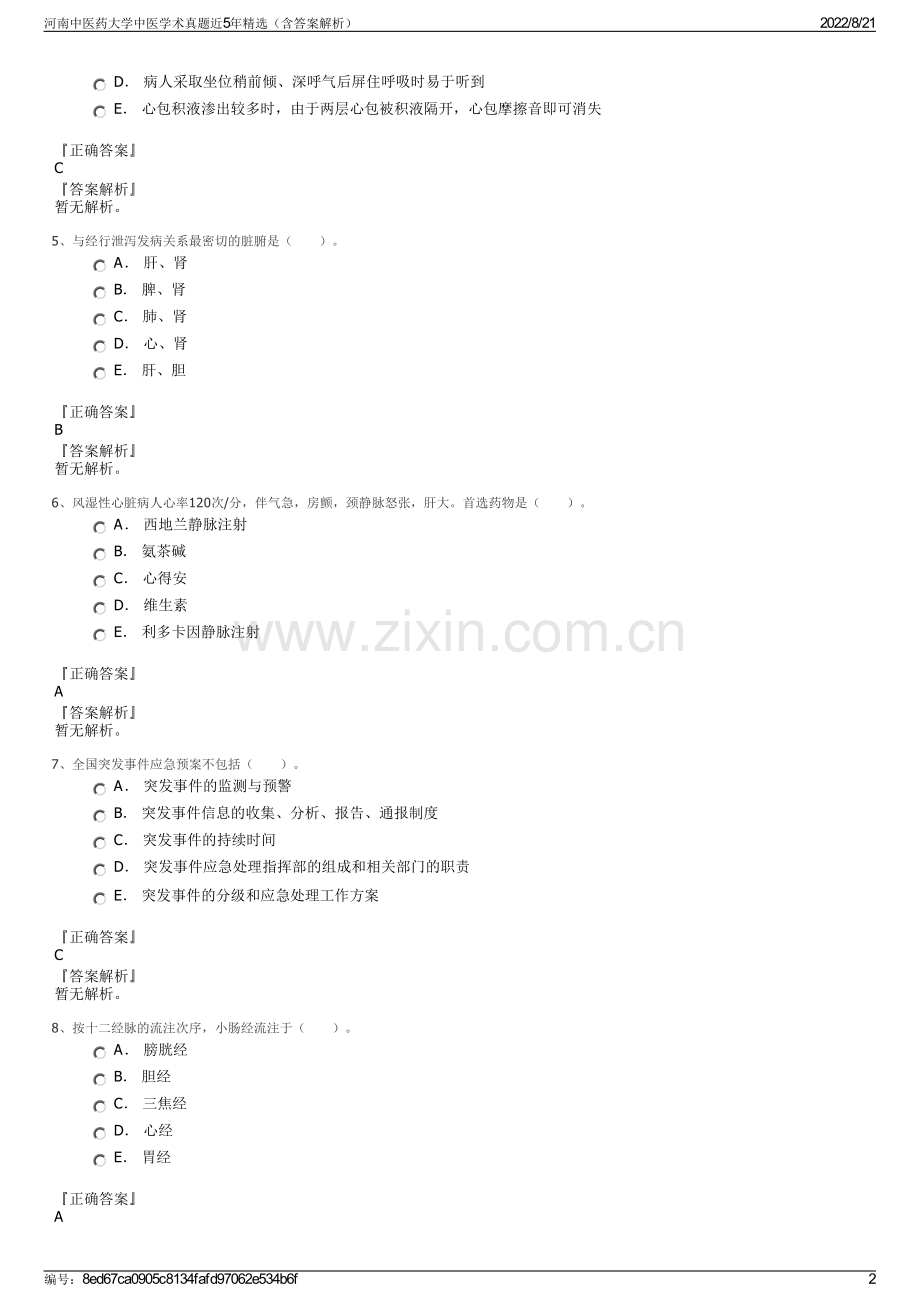 河南中医药大学中医学术真题近5年精选（含答案解析）.pdf_第2页