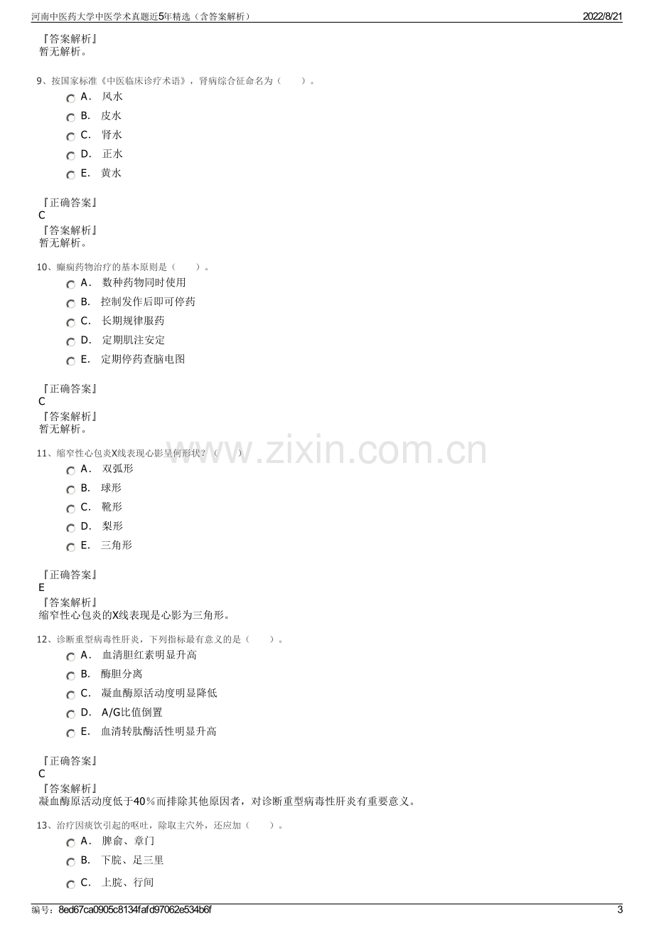 河南中医药大学中医学术真题近5年精选（含答案解析）.pdf_第3页