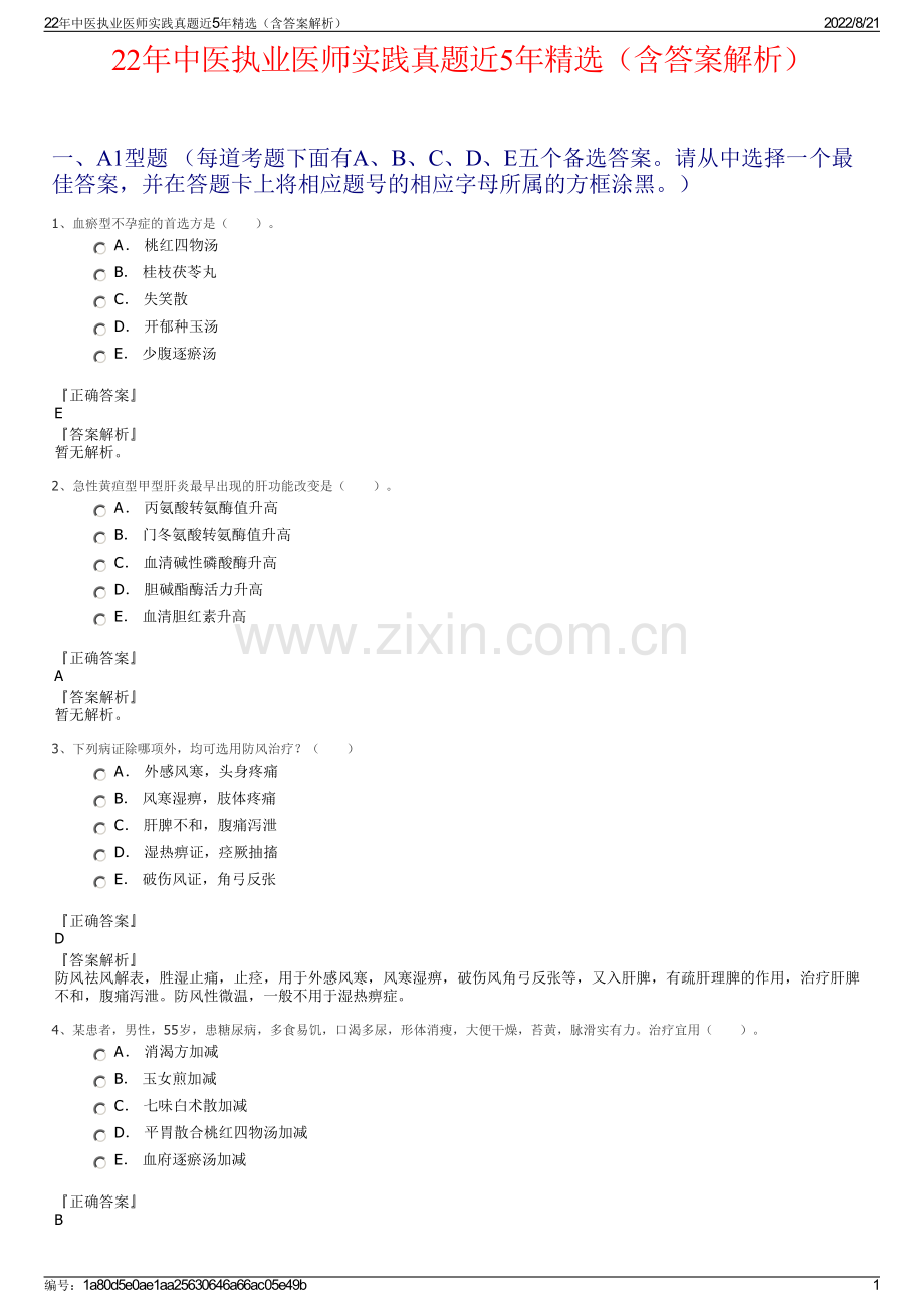 22年中医执业医师实践真题近5年精选（含答案解析）.pdf_第1页