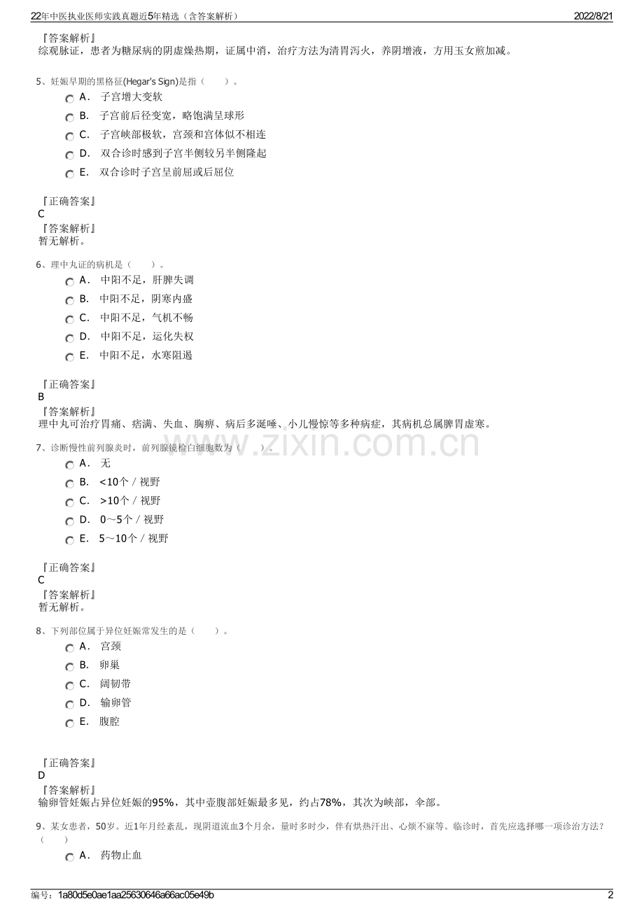 22年中医执业医师实践真题近5年精选（含答案解析）.pdf_第2页