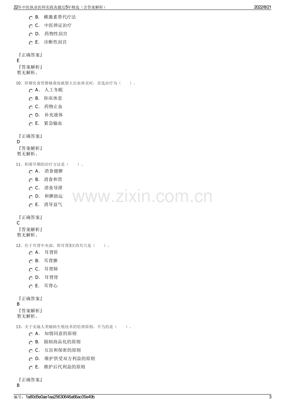 22年中医执业医师实践真题近5年精选（含答案解析）.pdf_第3页