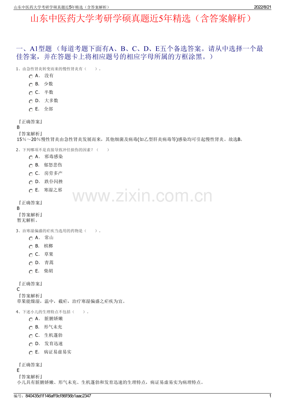 山东中医药大学考研学硕真题近5年精选（含答案解析）.pdf_第1页