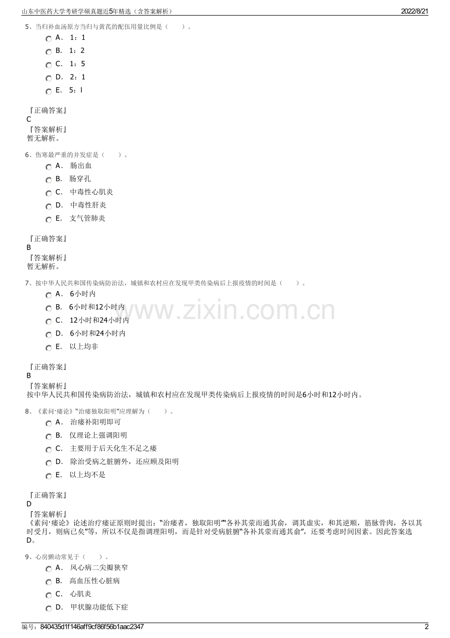 山东中医药大学考研学硕真题近5年精选（含答案解析）.pdf_第2页