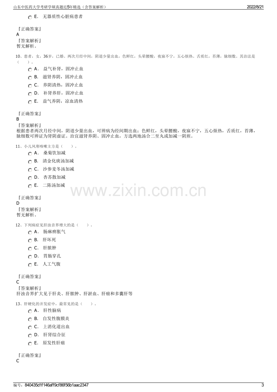 山东中医药大学考研学硕真题近5年精选（含答案解析）.pdf_第3页