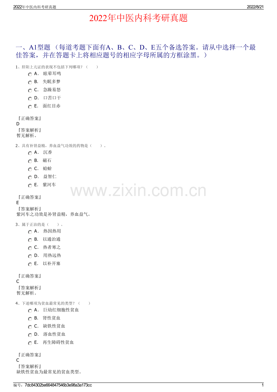 2022年中医内科考研真题.pdf_第1页