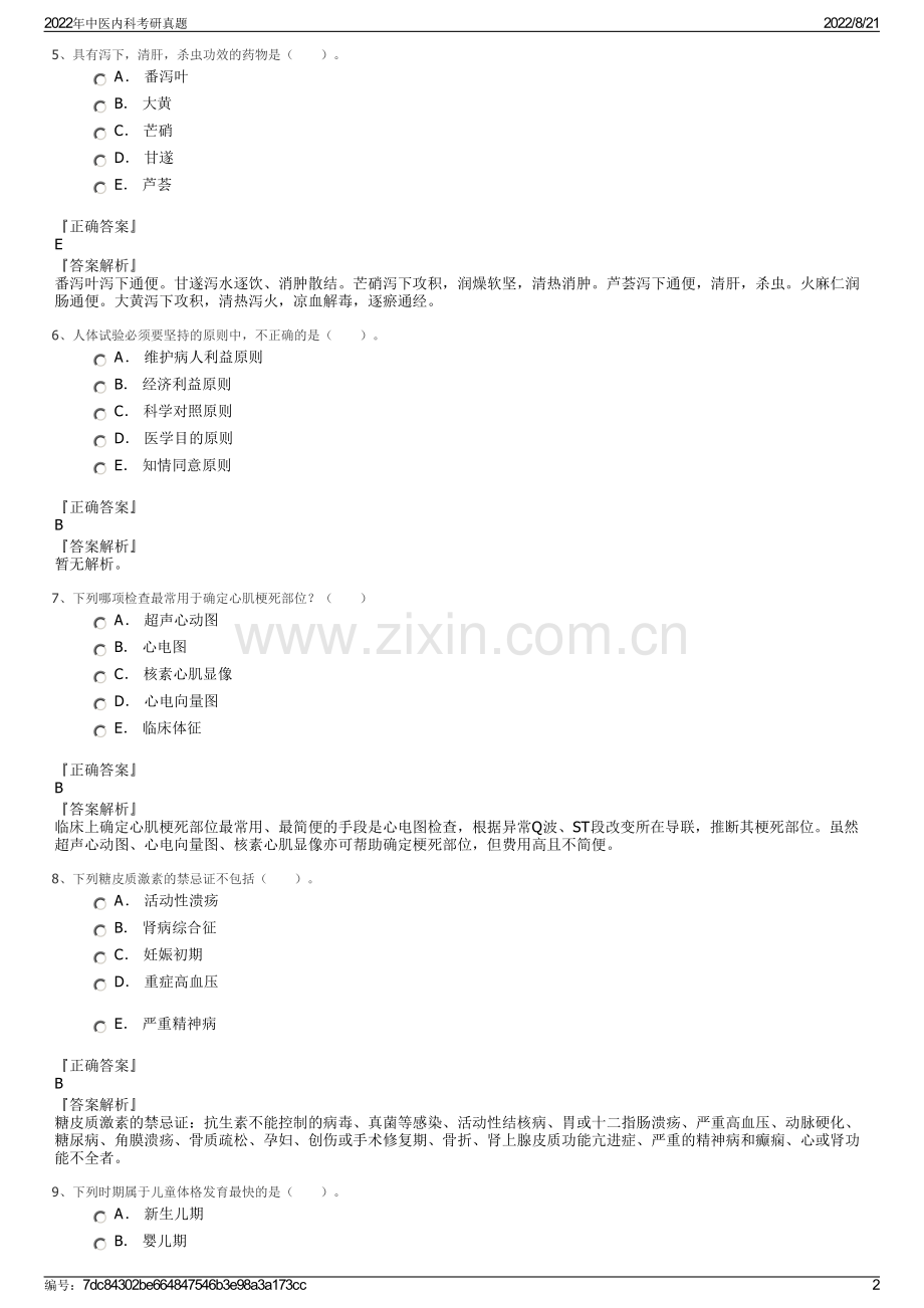 2022年中医内科考研真题.pdf_第2页