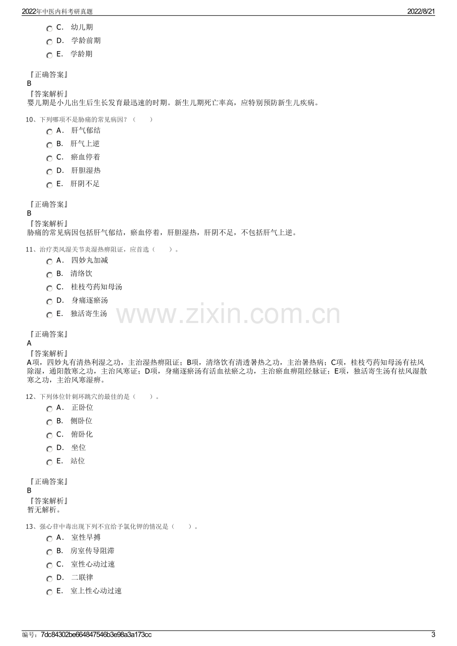 2022年中医内科考研真题.pdf_第3页