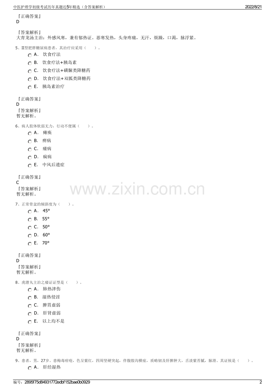 中医护理学初级考试历年真题近5年精选（含答案解析）.pdf_第2页