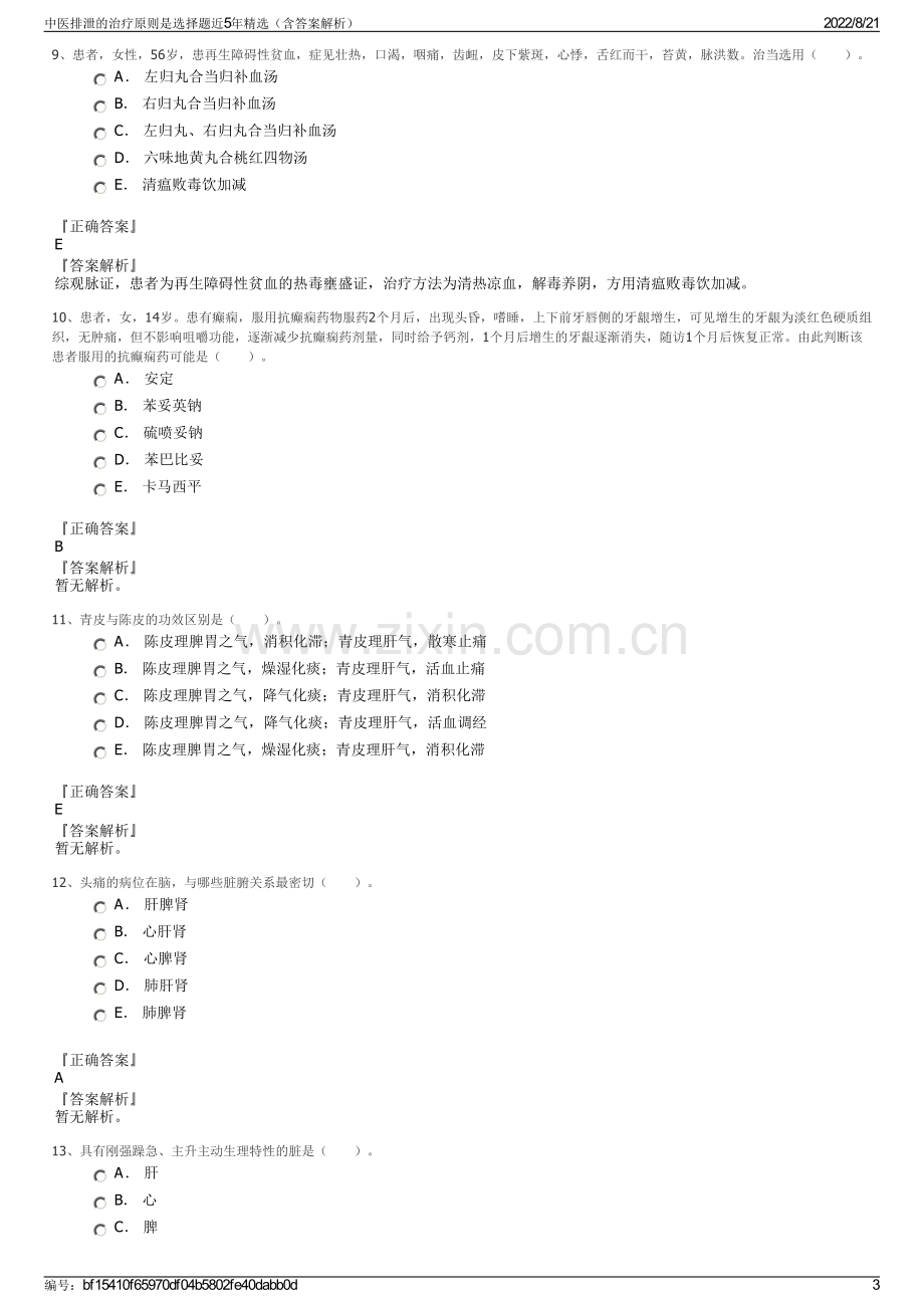 中医排泄的治疗原则是选择题近5年精选（含答案解析）.pdf_第3页