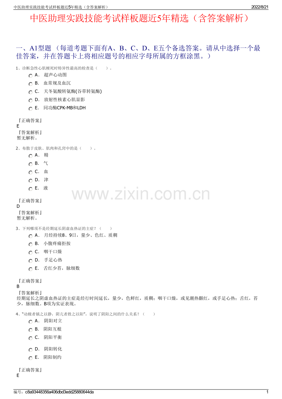 中医助理实践技能考试样板题近5年精选（含答案解析）.pdf_第1页